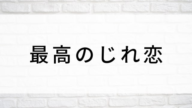 【最高のじれ恋】中国ドラマがNetflix・Hulu・アマプラで見逃し無料配信で見れる?|おすすめ華流ラブロマンス・ラブコメディ・ラブストーリー・恋愛ドラマ|登場人物相関図&あらすじ(第1話〜最終回)