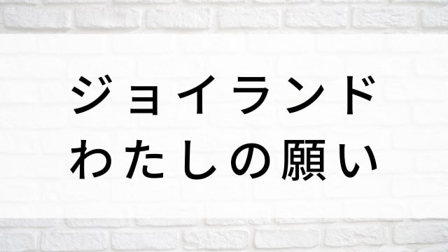 【ジョイランド わたしの願い】海外映画がNetflix・Hulu・Disney+で見逃し無料配信で見れる?|おすすめサブスク動画配信サービス・SVOD12選!|テレビ放送予定・再放送で見逃した洋画をフル視聴するVOD方法
