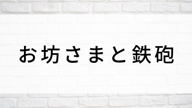 【お坊さまと鉄砲】海外映画がNetflix・Hulu・Disney+で見逃し無料配信で見れる?|おすすめサブスク動画配信サービス・SVOD12選!|テレビ放送予定・再放送で見逃した洋画をフル視聴するVOD方法