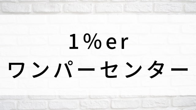 【1%er ワンパーセンター】日本映画がNetflix・Hulu・Disney+の見逃し無料配信で見れる?|おすすめサブスク動画配信サービス・SVOD12選|テレビ放送予定で見逃した邦画をフル視聴で見るVOD方法