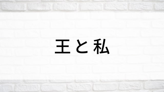 【王と私(全63話)】韓国ドラマがNetflix・Hulu・Disney+で見逃し無料配信で見れる?|おすすめ韓流歴史・時代劇ドラマ|テレビ放送予定・再放送で見逃したドラマを全話フル視聴するVOD方法|登場人物相関図&あらすじ(第1話〜最終回)
