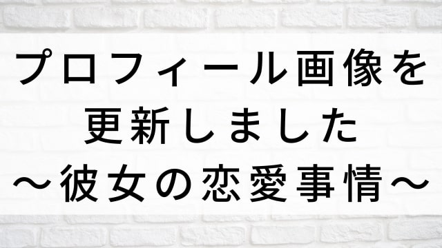 【プロフィール画像を更新しました〜彼女の恋愛事情〜(全7話)】韓国ドラマがNetflix・Hulu・Disney+で見逃し無料配信で見れる?|おすすめ韓流ラブロマンス・ラブストーリー・恋愛ドラマ|テレビ放送予定・再放送で見逃したドラマを全話フル視聴するVOD方法|登場人物相関図&あらすじ(第1話〜最終回)