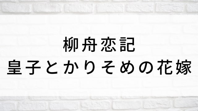 【柳舟恋記(りゅうしゅうれんき)~皇子とかりそめの花嫁~】中国ドラマがNetflix・Hulu・アマプラで見逃し無料配信で見れる?|おすすめ華流ラブロマンス・ラブストーリー・恋愛時代劇ドラマ|登場人物相関図&あらすじ(第1話〜最終回)