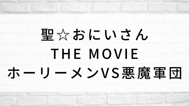 【聖☆おにいさん THE MOVIE ホーリーメンVS悪魔軍団】日本映画がNetflix・Hulu・Disney+の見逃し無料配信で見れる?|おすすめサブスク動画配信サービス・SVOD12選|テレビ放送予定で見逃した邦画をフル視聴で見るVOD方法