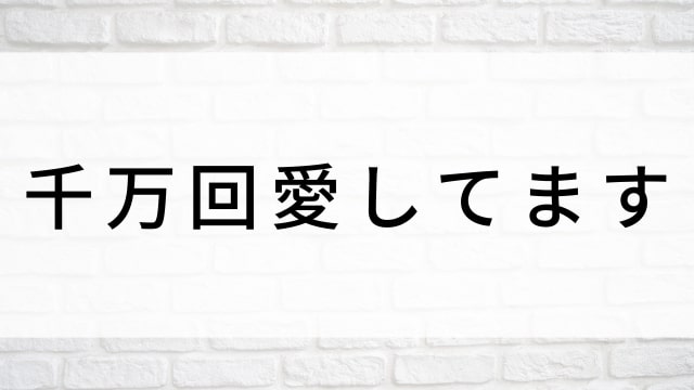 【千万回愛してます(全55話)】韓国ドラマがNetflix・Hulu・Disney+で見逃し無料配信で見れる?|おすすめ韓流ラブロマンス・ラブストーリー・恋愛ドラマ|テレビ放送予定・再放送で見逃したドラマを全話フル視聴するVOD方法|登場人物相関図&あらすじ(第1話〜最終回)