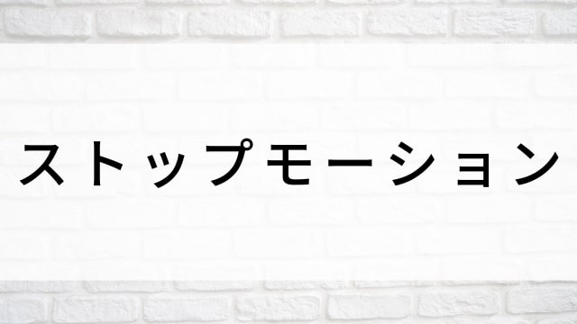 【ストップモーション】海外映画がNetflix・Hulu・Disney+で見逃し無料配信で見れる?|おすすめサブスク動画配信サービス・SVOD12選!|テレビ放送予定・再放送で見逃した洋画をフル視聴するVOD方法
