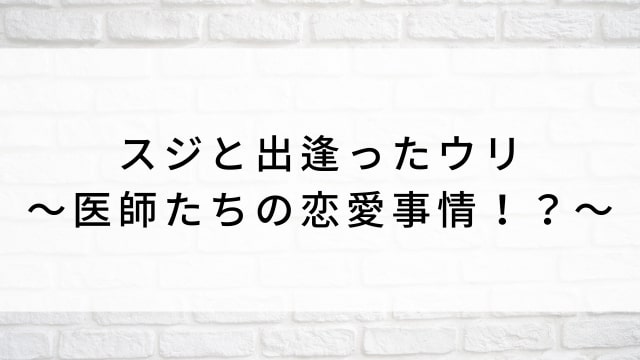 【スジと出逢ったウリ~医師たちの恋愛事情!?~(全128話)】韓国ドラマがNetflix・Hulu・Disney+で見逃し無料配信で見れる?|おすすめ韓流ラブロマンス・ラブコメディ・ラブストーリー・恋愛ドラマ|テレビ放送予定・再放送で見逃したドラマを全話フル視聴するVOD方法|登場人物相関図&あらすじ(第1話〜最終回)