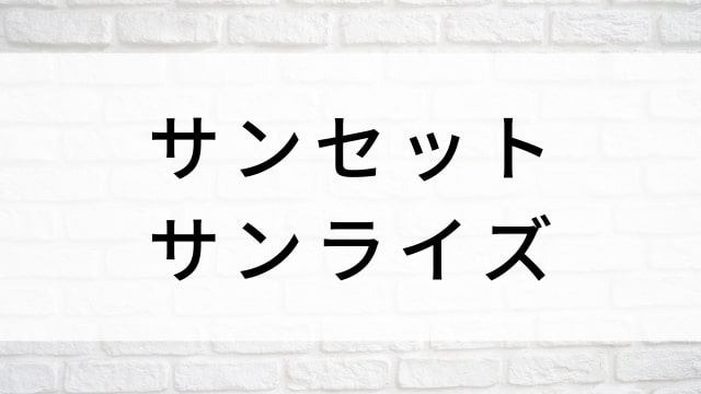 【サンセット・サンライズ】日本映画がNetflix・Hulu・Disney+の見逃し無料配信で見れる?|おすすめサブスク動画配信サービス・SVOD12選|テレビ放送予定で見逃した邦画をフル視聴で見るVOD方法