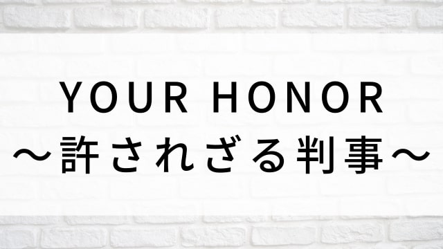 【YOUR HONOR~許されざる判事~(全20話)】韓国ドラマがNetflix・Hulu・Disney+で見逃し無料配信で見れる?|おすすめ韓流犯罪サスペンス・クライムドラマ|テレビ放送予定・再放送で見逃したドラマを全話フル視聴するVOD方法|登場人物相関図&あらすじ(第1話〜最終回)