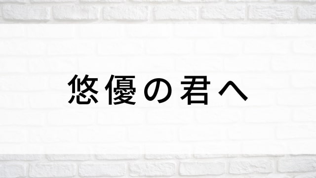 【悠優の君へ】日本映画がNetflix・Hulu・Disney+の見逃し無料配信で見れる?|おすすめサブスク動画配信サービス・SVOD12選|テレビ放送予定で見逃した邦画をフル視聴で見るVOD方法