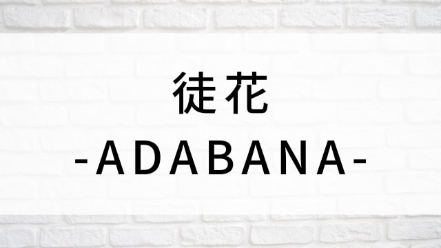 【徒花-ADABANA-】日本映画がNetflix・Hulu・Disney+の見逃し無料配信で見れる？｜おすすめサブスク動画配信サービス・SVOD12選｜テレビ放送予定で見逃した邦画をフル視聴で見るVOD方法
