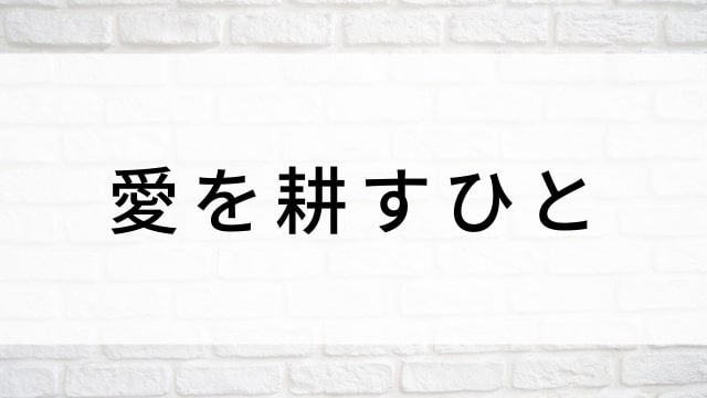 【愛を耕すひと】海外映画がNetflix・Hulu・Disney+で見逃し無料配信で見れる?|おすすめサブスク動画配信サービス・SVOD12選!|テレビ放送予定・再放送で見逃した洋画をフル視聴するVOD方法