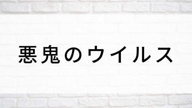 【悪鬼のウイルス】日本映画がNetflix・Hulu・Disney+の見逃し無料配信で見れる?|おすすめサブスク動画配信サービス・SVOD12選|テレビ放送予定で見逃した邦画をフル視聴で見るVOD方法