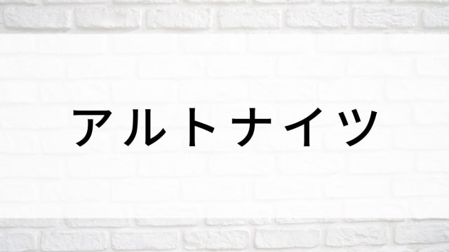 【アルトナイツ】海外映画がNetflix・Hulu・Disney+で見逃し無料配信で見れる?|おすすめサブスク動画配信サービス・SVOD12選!|テレビ放送予定・再放送で見逃した洋画をフル視聴するVOD方法
