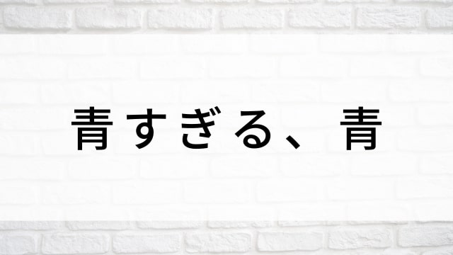 【青すぎる、青】日本映画がNetflix・Hulu・Disney+の見逃し無料配信で見れる?|おすすめサブスク動画配信サービス・SVOD12選|テレビ放送予定で見逃した邦画をフル視聴で見るVOD方法