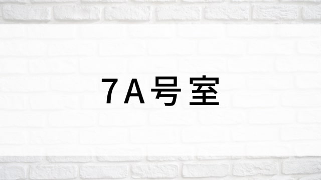 【7A号室】海外映画がNetflix・Hulu・Disney+で見逃し無料配信で見れる?|おすすめサブスク動画配信サービス・SVOD12選!|テレビ放送予定・再放送で見逃した洋画をフル視聴するVOD方法