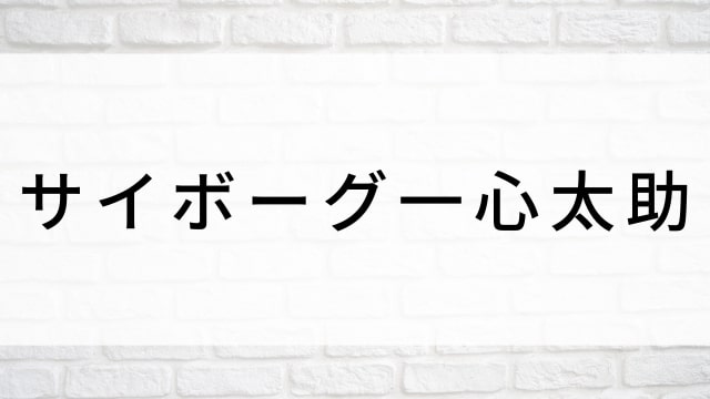 【サイボーグ一心太助】日本映画がNetflix・Hulu・Disney+の見逃し無料配信で見れる？｜おすすめサブスク動画配信サービス・SVOD12選｜テレビ放送予定で見逃した邦画をフル視聴で見るVOD方法