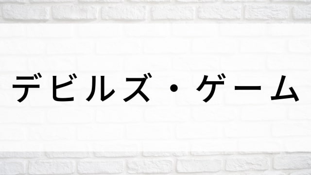 【デビルズ・ゲーム】韓国映画がNetflix・Hulu・Disney+で見逃し無料配信で見れる？｜おすすめ見逃し無料配信・サブスク動画配信サービス・SVOD12選｜テレビ放送予定・再放送で見逃した韓流映画をフル視聴するVOD方法