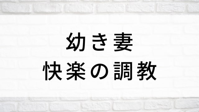 【幼き妻 快楽の調教】海外映画がNetflix・Hulu・Disney+で見逃し無料配信で見れる?|おすすめサブスク動画配信サービス・SVOD12選!|テレビ放送予定・再放送で見逃した洋画をフル視聴するVOD方法