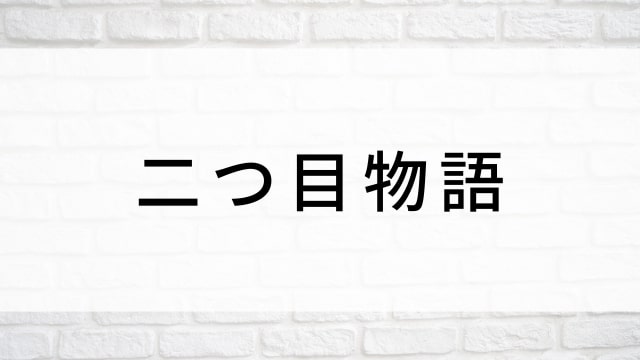【二つ目物語】日本映画がNetflix・Hulu・Disney+の見逃し無料配信で見れる?|おすすめサブスク動画配信サービス・SVOD12選|テレビ放送予定で見逃した邦画をフル視聴で見るVOD方法