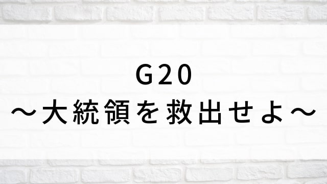 【G20~大統領を救出せよ~】海外映画がNetflix・Hulu・Disney+で見逃し無料配信で見れる?|おすすめサブスク動画配信サービス・SVOD12選!|テレビ放送予定・再放送で見逃した洋画をフル視聴するVOD方法