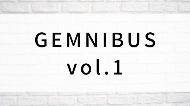 【GEMNIBUS vol.1】日本映画がNetflix・Hulu・Disney+の見逃し無料配信で見れる?|おすすめサブスク動画配信サービス・SVOD12選|テレビ放送予定で見逃した邦画をフル視聴で見るVOD方法