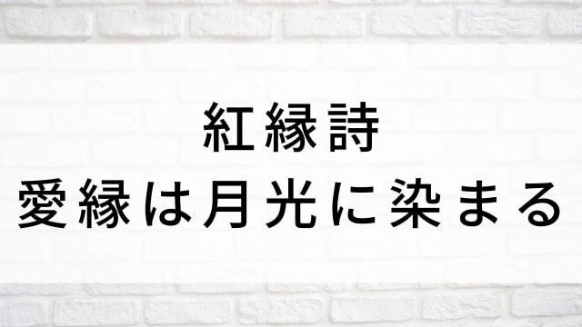 【紅縁詩(こうえんし)~愛縁は月光に染まる~】中国ドラマがNetflix・Hulu・アマプラで見逃し無料配信で見れる?|おすすめ華流サスペンスラブロマンス・ラブストーリー・恋愛時代劇ドラマ|登場人物相関図&あらすじ(第1話〜最終回)