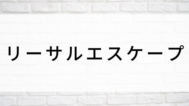 【リーサルエスケープ】海外映画がNetflix・Hulu・Disney+で見逃し無料配信で見れる?|おすすめサブスク動画配信サービス・SVOD12選!|テレビ放送予定・再放送で見逃した洋画をフル視聴するVOD方法