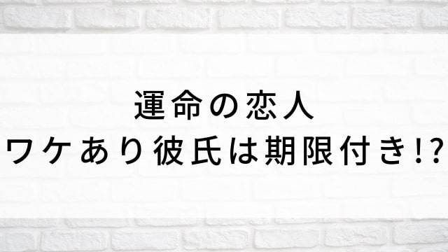 【運命の恋人〜ワケあり彼氏は期限付き!?〜】中国ドラマがNetflix・Hulu・アマプラで見逃し無料配信で見れる?|おすすめ華流ラブロマンス・ラブコメディ・ラブストーリー・恋愛ドラマ|登場人物相関図&あらすじ(第1話〜最終回)