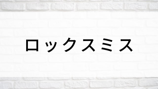 【ロックスミス】海外映画がNetflix・Hulu・Disney+で見逃し無料配信で見れる?|おすすめサブスク動画配信サービス・SVOD12選!|テレビ放送予定・再放送で見逃した洋画をフル視聴するVOD方法