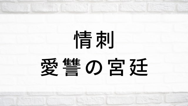 【情刺 愛讐の宮廷】中国ドラマがNetflix・Hulu・アマプラで見逃し無料配信で見れる?|おすすめ華流宮廷復讐劇・サスペンスラブロマンス時代劇ドラマ|登場人物相関図&あらすじ(第1話〜最終回)