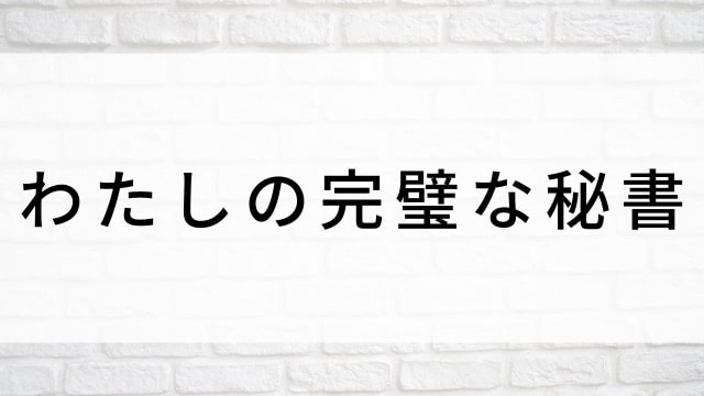 【わたしの完璧な秘書(全24話)】韓国ドラマがNetflix・Hulu・Disney+で見逃し無料配信で見れる?|おすすめ韓流ヒーリングラブコメディ・ラブロマンス・ラブストーリー・恋愛ドラマ|テレビ放送予定・再放送で見逃したドラマを全話フル視聴するVOD方法|登場人物相関図&あらすじ(第1話〜最終回)