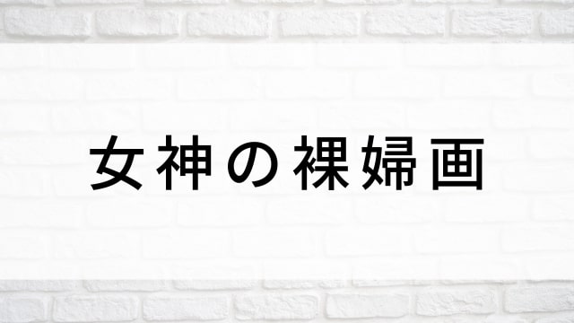 【女神の裸婦画】海外映画がNetflix・Hulu・Disney+で見逃し無料配信で見れる?|おすすめサブスク動画配信サービス・SVOD12選!|テレビ放送予定・再放送で見逃した洋画をフル視聴するVOD方法
