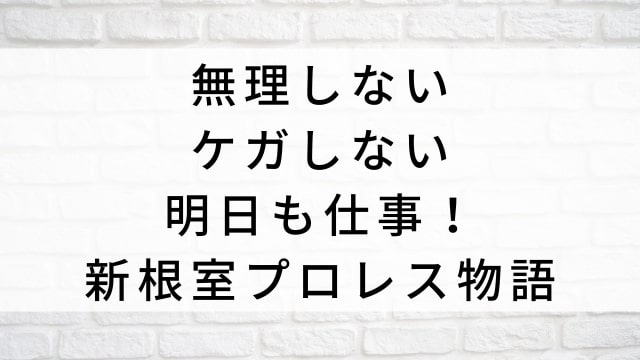 【無理しない ケガしない 明日も仕事!新根室プロレス物語】日本映画がNetflix・Hulu・Disney+の見逃し無料配信で見れる?|おすすめサブスク動画配信サービス・SVOD12選|テレビ放送予定で見逃した邦画をフル視聴で見るVOD方法