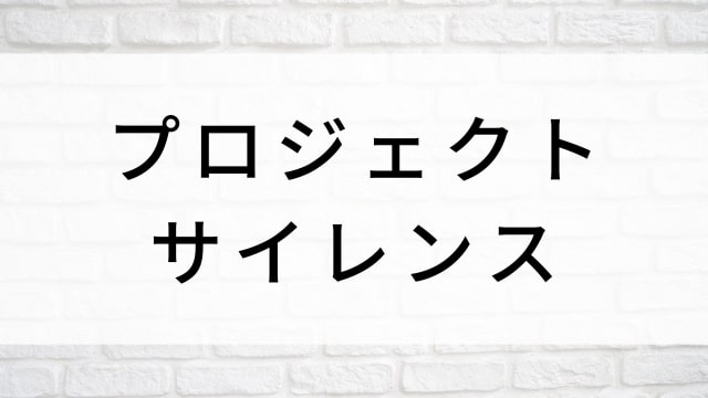 【プロジェクト・サイレンス】韓国映画がNetflix・Hulu・Disney+で見逃し無料配信で見れる?|おすすめ見逃し無料配信・サブスク動画配信サービス・SVOD12選|テレビ放送予定・再放送で見逃した韓流映画をフル視聴するVOD方法