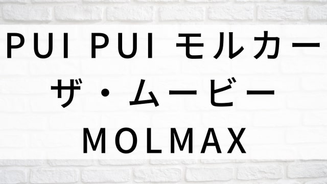 【PUI PUI モルカー ザ・ムービー MOLMAX】日本映画がNetflix・Hulu・Disney+の見逃し無料配信で見れる?|おすすめサブスク動画配信サービス・SVOD12選|テレビ放送予定で見逃した邦画をフル視聴で見るVOD方法