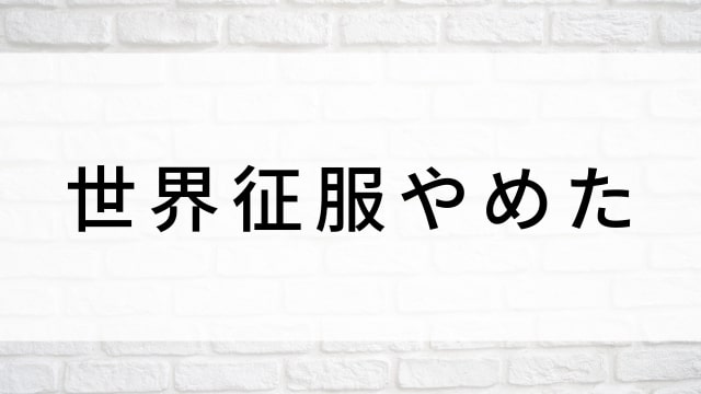 【世界征服やめた】日本映画がNetflix・Hulu・Disney+の見逃し無料配信で見れる?|おすすめサブスク動画配信サービス・SVOD12選|テレビ放送予定で見逃した邦画をフル視聴で見るVOD方法