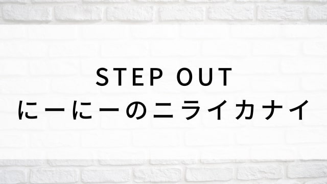 【STEP OUT にーにーのニライカナイ】日本映画がNetflix・Hulu・Disney+の見逃し無料配信で見れる?|おすすめサブスク動画配信サービス・SVOD12選|テレビ放送予定で見逃した邦画をフル視聴で見るVOD方法