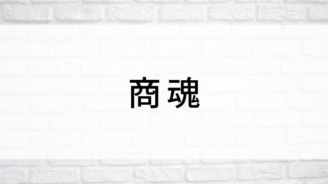 【商魂(全7話)】台湾ドラマがNetflix・Hulu・Disney+で見逃し無料配信で視聴可能?|おすすめ韓流ヒューマンドラマ|【商魂】視聴におすすめ動画配信サービス(VOD)はどこ?