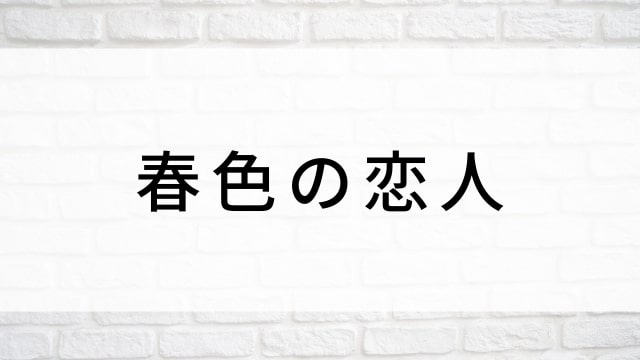 【春色の恋人】中国ドラマがNetflix・Hulu・アマプラで見逃し無料配信で見れる?|おすすめ華流ラブロマンス・ラブコメディ・ラブストーリー・恋愛ドラマ|登場人物相関図&あらすじ(第1話〜最終回)