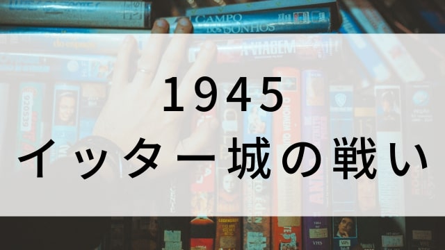 【1945イッター城の戦い】海外映画がNetflix・Hulu・Disney+で見逃し無料配信で見れる?|おすすめサブスク動画配信サービス・SVOD12選!|テレビ放送予定・再放送で見逃した洋画をフル視聴するVOD方法