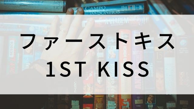 【ファーストキス 1ST KISS】日本映画がNetflix・Hulu・Disney+の見逃し無料配信で見れる?|おすすめサブスク動画配信サービス・SVOD12選|テレビ放送予定で見逃した邦画をフル視聴で見るVOD方法