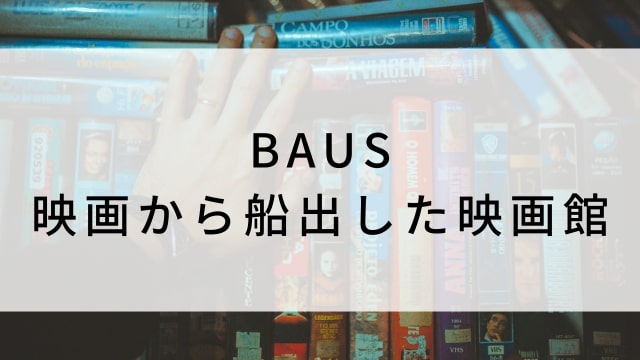 【BAUS 映画から船出した映画館】日本映画がNetflix・Hulu・Disney+の見逃し無料配信で見れる？｜おすすめサブスク動画配信サービス・SVOD12選｜テレビ放送予定で見逃した邦画をフル視聴で見るVOD方法