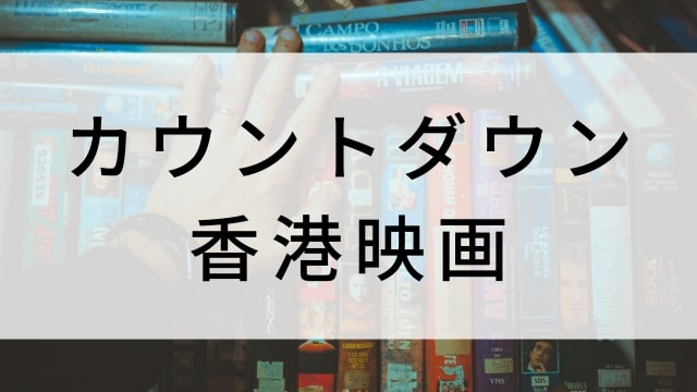 【カウントダウン】海外映画がNetflix・Hulu・Disney+で見逃し無料配信で見れる?|おすすめサブスク動画配信サービス・SVOD12選!|テレビ放送予定・再放送で見逃した洋画をフル視聴するVOD方法