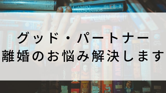 【グッド・パートナー~離婚のお悩み解決します~(全32話)】韓国ドラマがNetflix・Hulu・Disney+で見逃し無料配信で見れる?|おすすめ韓流法廷・リーガルドラマ|テレビ放送予定・再放送で見逃したドラマを全話フル視聴するVOD方法|登場人物相関図&あらすじ(第1話〜最終回)