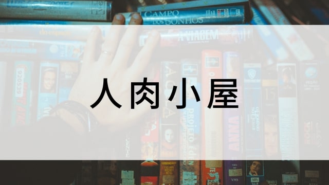 【人肉小屋】海外映画がNetflix・Hulu・Disney+で見逃し無料配信で見れる?|おすすめサブスク動画配信サービス・SVOD12選!|テレビ放送予定・再放送で見逃した洋画をフル視聴するVOD方法