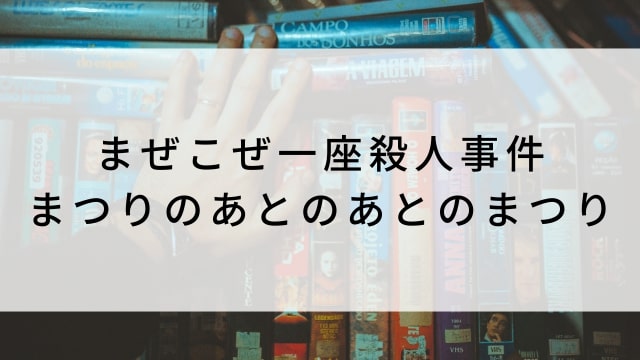 【まぜこぜ一座殺人事件〜まつりのあとのあとのまつり〜】日本映画がNetflix・Hulu・Disney+の見逃し無料配信で見れる?|おすすめサブスク動画配信サービス・SVOD12選|テレビ放送予定で見逃した邦画をフル視聴で見るVOD方法