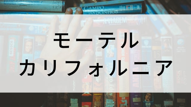 【モーテル・カリフォルニア(全12話)】韓国ドラマがNetflix・Hulu・Disney+で見逃し無料配信で見れる?|おすすめ韓流ラブロマンス・ラブコメディ・ラブストーリー・恋愛ドラマ|テレビ放送予定・再放送で見逃したドラマを全話フル視聴するVOD方法|登場人物相関図&あらすじ(第1話〜最終回)
