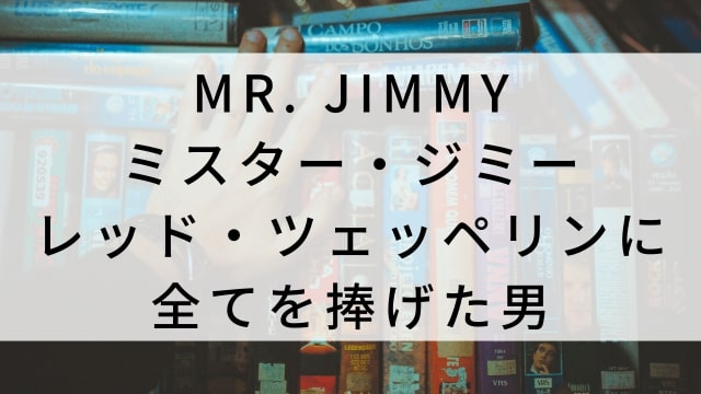 【MR. JIMMY ミスター・ジミー レッド・ツェッペリンに全てを捧げた男】海外映画がNetflix・Hulu・Disney+で見逃し無料配信で見れる?|おすすめサブスク動画配信サービス・SVOD12選!|テレビ放送予定・再放送で見逃した洋画をフル視聴するVOD方法