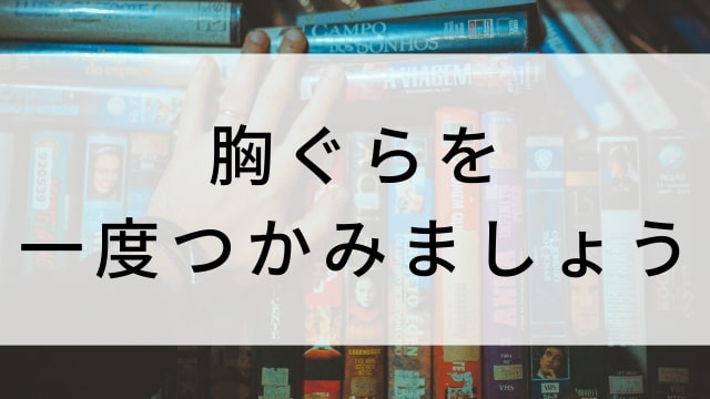 【胸ぐらを一度つかみましょう(全16話)】韓国ドラマがNetflix・Hulu・Disney+で見逃し無料配信で見れる?|おすすめ韓流メロスリラー・サスペンスラブロマンス・ラブストーリー・恋愛ドラマ|テレビ放送予定・再放送で見逃したドラマを全話フル視聴するVOD方法|登場人物相関図&あらすじ(第1話〜最終回)